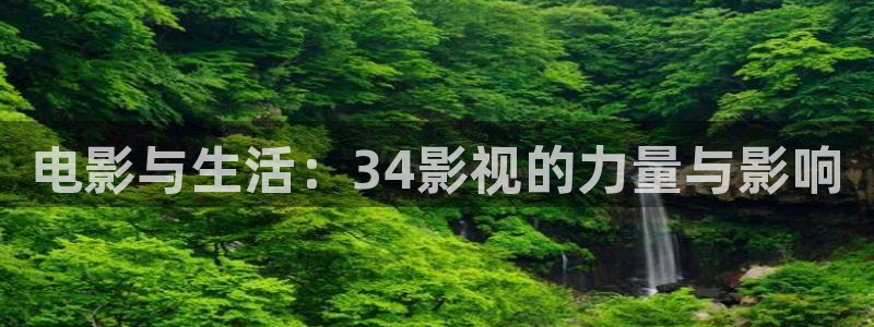 上海保利剧场：电影与生活：34影视的力量与影响