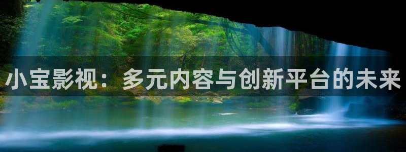 江津保利万和电影院：小宝影视：多元内容与创新平台的未来