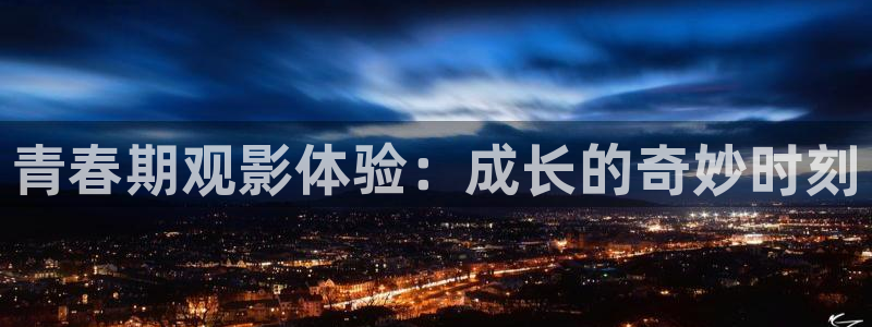 龙旗广场保利影院今日影讯：青春期观影体验：成长的奇妙时刻