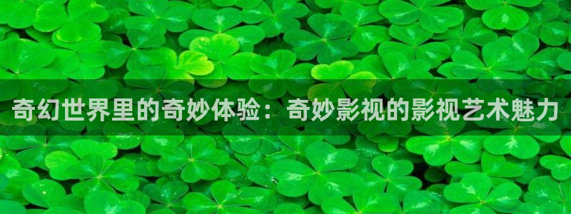 深圳保利国际影城：奇幻世界里的奇妙体验：奇妙影视的影视艺术魅力