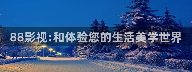 保利剧院停车场好停吗：88影视:和体验您的生活美学世界