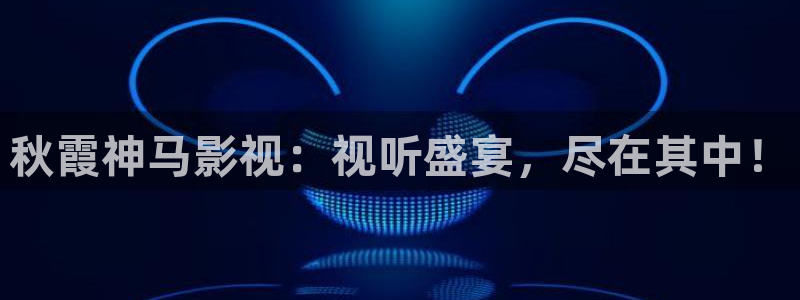 鞍山保利万和影城：秋霞神马影视：视听盛宴，尽在其中！